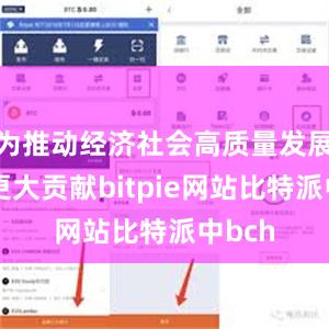 为推动经济社会高质量发展作出更大贡献bitpie网站比特派中bch