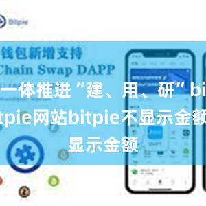 一体推进“建、用、研”bitpie网站bitpie不显示金额