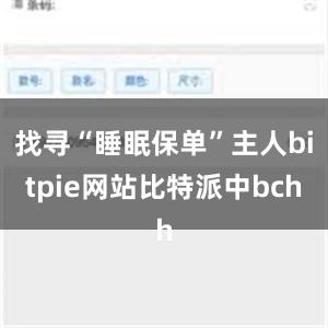 找寻“睡眠保单”主人bitpie网站比特派中bch