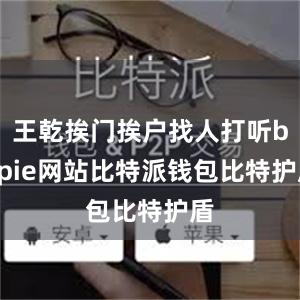 王乾挨门挨户找人打听bitpie网站比特派钱包比特护盾