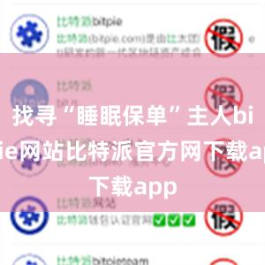 找寻“睡眠保单”主人bitpie网站比特派官方网下载app