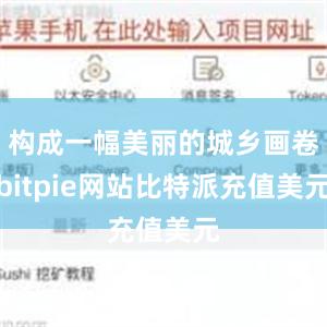 构成一幅美丽的城乡画卷bitpie网站比特派充值美元