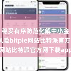 稳妥有序防范化解中小金融机构风险bitpie网站比特派官方网下载app