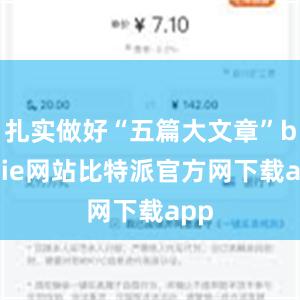 扎实做好“五篇大文章”bitpie网站比特派官方网下载app