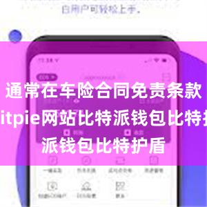 通常在车险合同免责条款中bitpie网站比特派钱包比特护盾