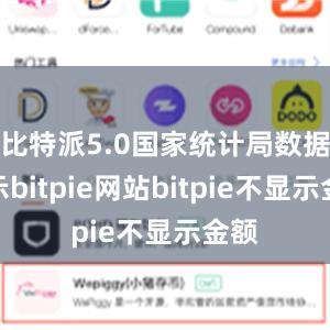 比特派5.0国家统计局数据显示bitpie网站bitpie不显示金额