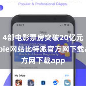 4部电影票房突破20亿元bitpie网站比特派官方网下载app