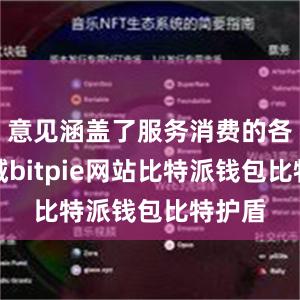 意见涵盖了服务消费的各个领域bitpie网站比特派钱包比特护盾