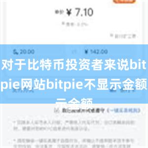 对于比特币投资者来说bitpie网站bitpie不显示金额