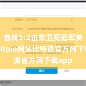 首战3:2击败卫冕冠军美国队bitpie网站比特派官方网下载app