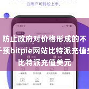 防止政府对价格形成的不当干预bitpie网站比特派充值美元