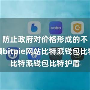 防止政府对价格形成的不当干预bitpie网站比特派钱包比特护盾