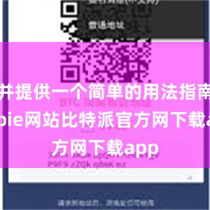 并提供一个简单的用法指南bitpie网站比特派官方网下载app