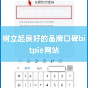 树立起良好的品牌口碑bitpie网站