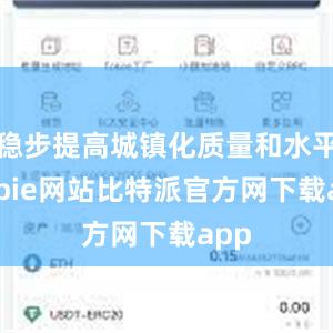 稳步提高城镇化质量和水平bitpie网站比特派官方网下载app