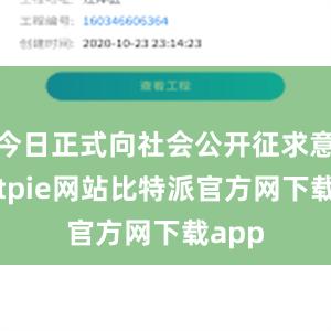 今日正式向社会公开征求意见bitpie网站比特派官方网下载app