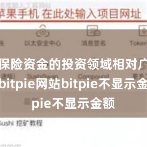 保险资金的投资领域相对广泛bitpie网站bitpie不显示金额