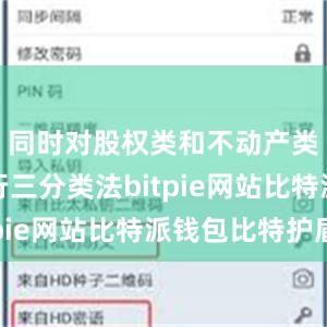 同时对股权类和不动产类资产实行三分类法bitpie网站比特派钱包比特护盾