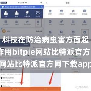 科技在防治病虫害方面起着关键作用bitpie网站比特派官方网下载app