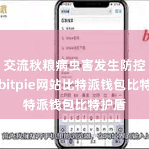 交流秋粮病虫害发生防控情况bitpie网站比特派钱包比特护盾