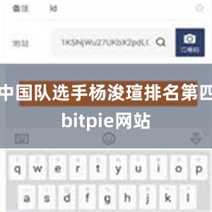 中国队选手杨浚瑄排名第四bitpie网站