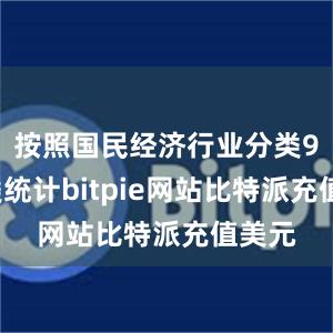 按照国民经济行业分类97大类统计bitpie网站比特派充值美元