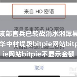 该部官兵已转战涓水湘潭县河口镇华中村堤段bitpie网站bitpie不显示金额