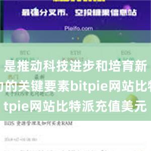 是推动科技进步和培育新质生产力的关键要素bitpie网站比特派充值美元