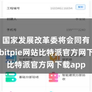 国家发展改革委将会同有关方面bitpie网站比特派官方网下载app