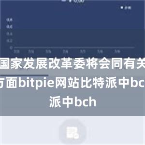 国家发展改革委将会同有关方面bitpie网站比特派中bch