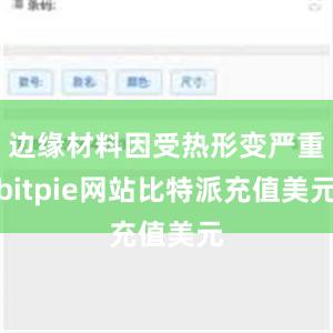 边缘材料因受热形变严重bitpie网站比特派充值美元