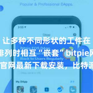 让多种不同形状的工件在钢板上排列时相互“嵌套”bitpie网站比特派官网最新下载安装，比特派官网，比特派钱包，比特派下载