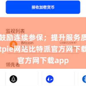 鼓励连续参保；提升服务质量bitpie网站比特派官方网下载app