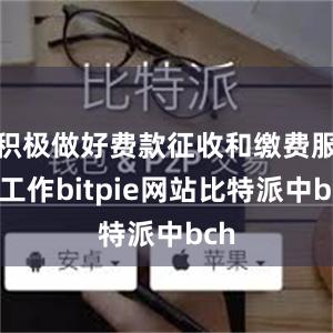 积极做好费款征收和缴费服务工作bitpie网站比特派中bch