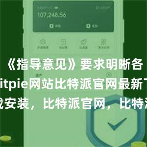 《指导意见》要求明晰各方责任bitpie网站比特派官网最新下载安装，比特派官网，比特派钱包，比特派下载