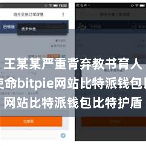 王某某严重背弃教书育人的初心使命bitpie网站比特派钱包比特护盾