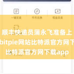 顺丰快递员蒲永飞准备上门派送bitpie网站比特派官方网下载app