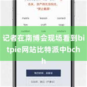 记者在南博会现场看到bitpie网站比特派中bch