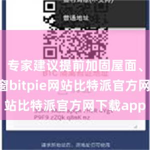 专家建议提前加固屋面、保护门窗bitpie网站比特派官方网下载app