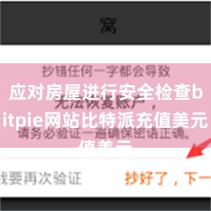 应对房屋进行安全检查bitpie网站比特派充值美元