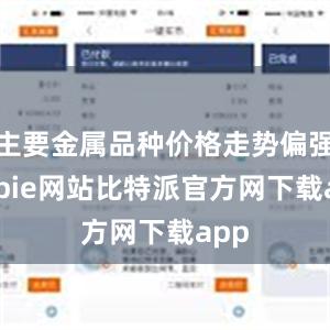 主要金属品种价格走势偏强bitpie网站比特派官方网下载app