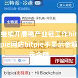 继续开展稳产业链工作bitpie网站bitpie不显示金额