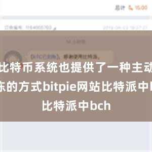 比特币系统也提供了一种主动解冻的方式bitpie网站比特派中bch