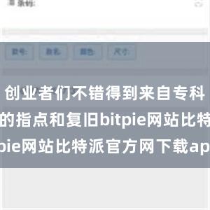 创业者们不错得到来自专科东谈主士的指点和复旧bitpie网站比特派官方网下载app