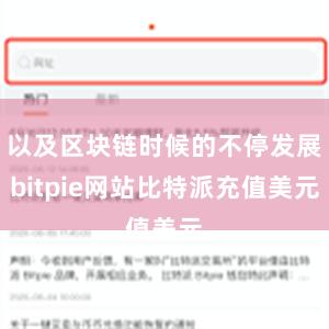 以及区块链时候的不停发展bitpie网站比特派充值美元