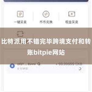 比特派用不错完毕跨境支付和转账bitpie网站