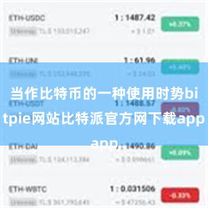 当作比特币的一种使用时势bitpie网站比特派官方网下载app