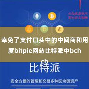 幸免了支付口头中的中间商和用度bitpie网站比特派中bch