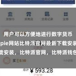 用户可以方便地进行数字货币的交易bitpie网站比特派官网最新下载安装，比特派官网，比特派钱包，比特派下载