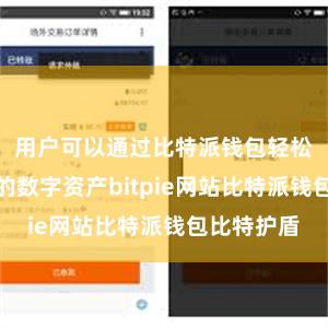 用户可以通过比特派钱包轻松管理自己的数字资产bitpie网站比特派钱包比特护盾